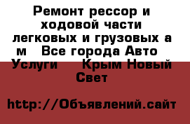 Ремонт рессор и ходовой части легковых и грузовых а/м - Все города Авто » Услуги   . Крым,Новый Свет